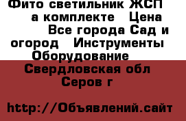 Фито светильник ЖСП 30-250 а комплекте › Цена ­ 1 750 - Все города Сад и огород » Инструменты. Оборудование   . Свердловская обл.,Серов г.